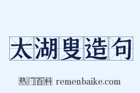 太湖叟造句是什么意思的图片